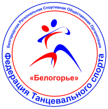 Эмблема Федерации Танцевального спорта "Белогорье"